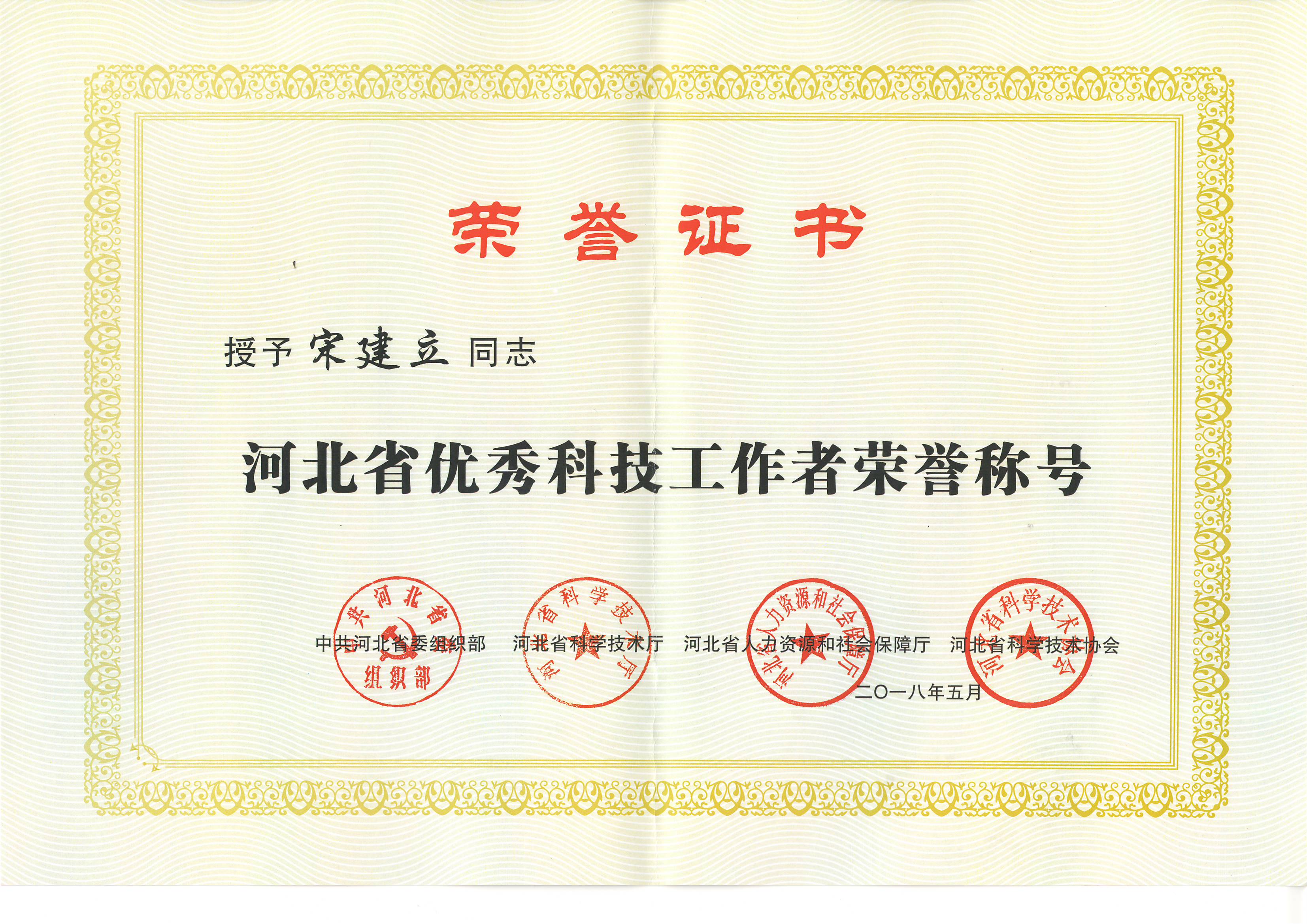 宋建立被评为“2018年河北省优秀科技工作者”
