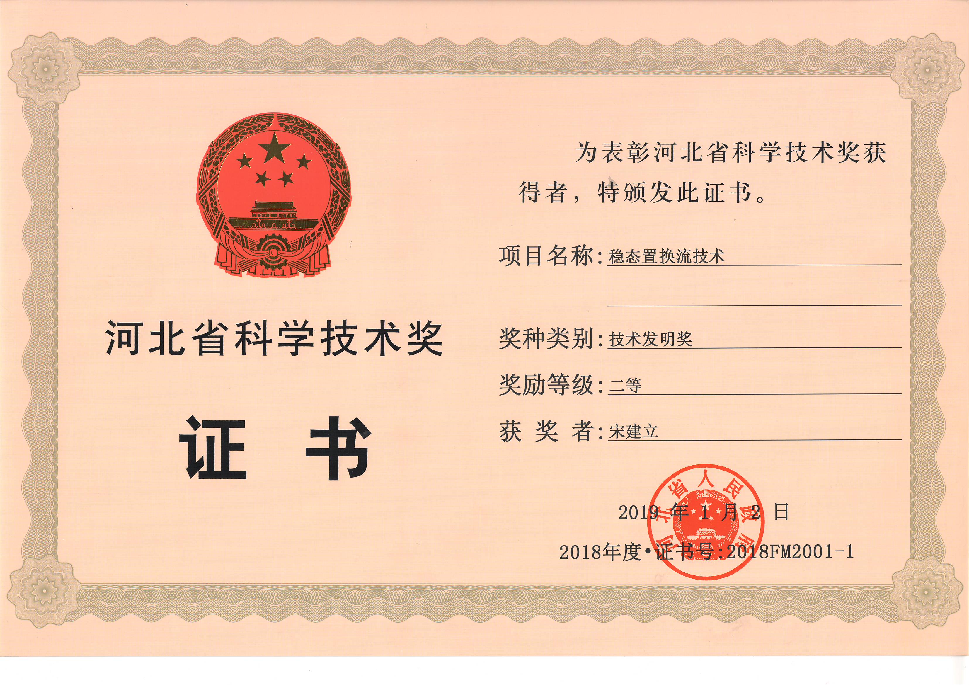 技术发明奖-宋建立