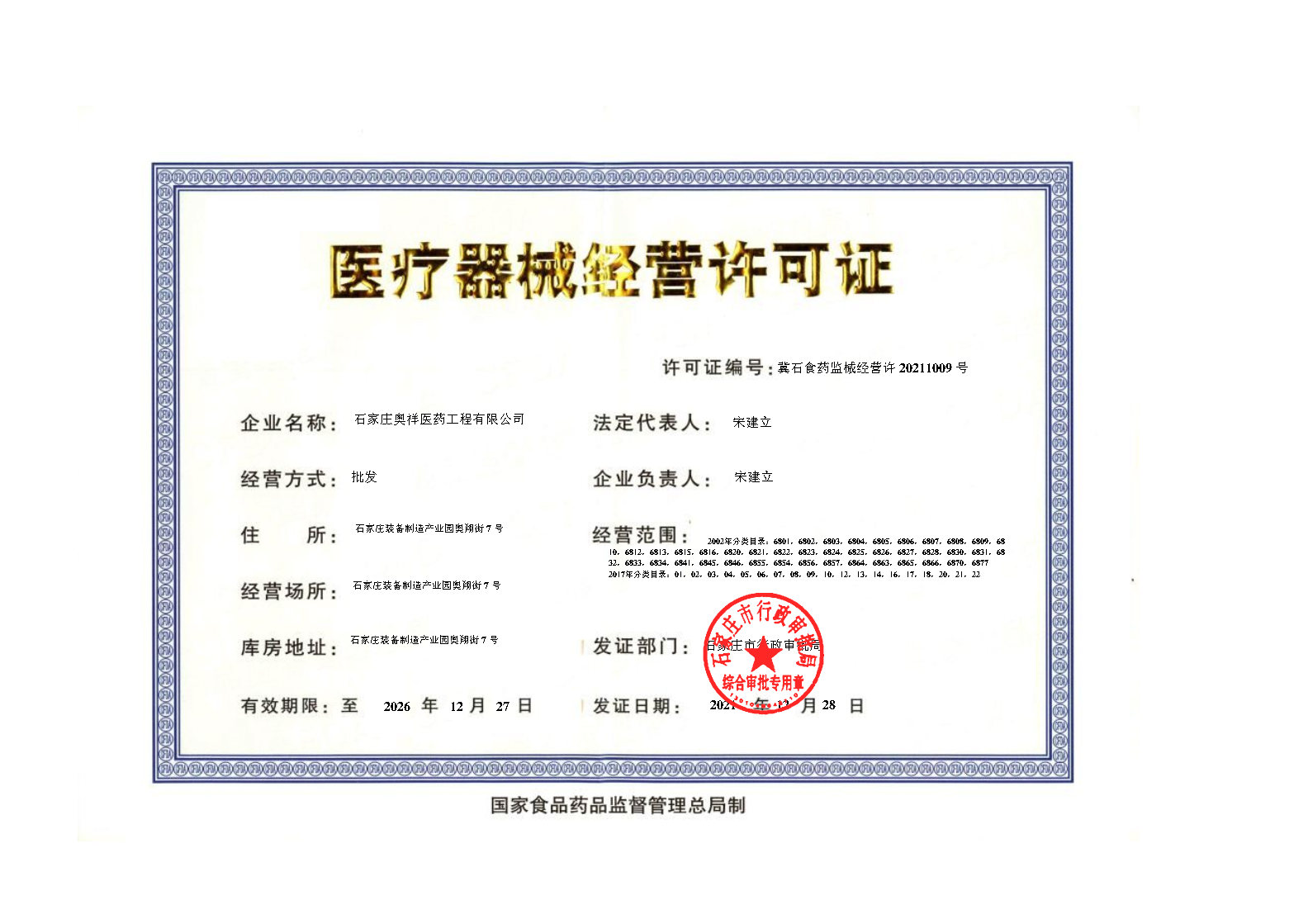 医疗器械经营许可证